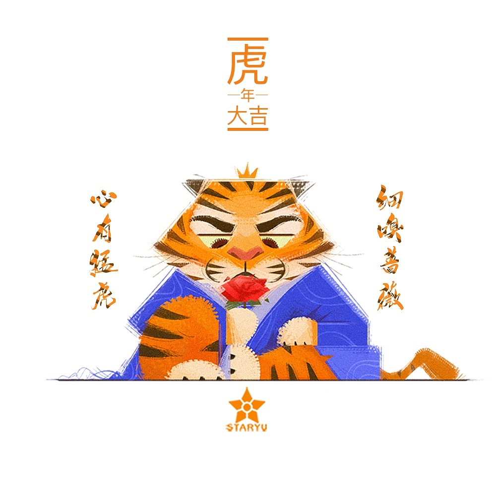虎年大吉！！！（图ZMjg2ODE1NDY4） - 创作习作 - 站酷设计师海星星Staryu原创素材 - 站酷ZCOOL