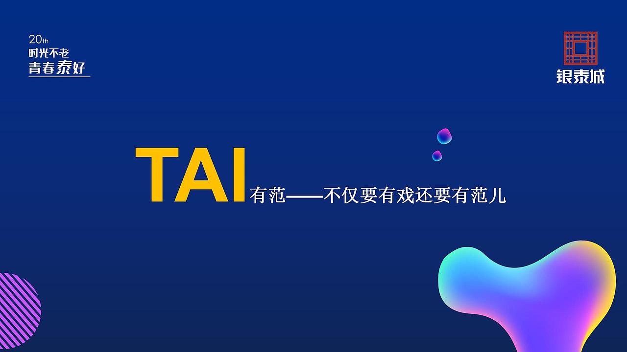 银泰城双十一+银泰商业20周年庆典活动方案（图ZMjg4MjM3MTM2） - 文案/策划 - 站酷设计师恰宵夜原创素材 - 站酷ZCOOL