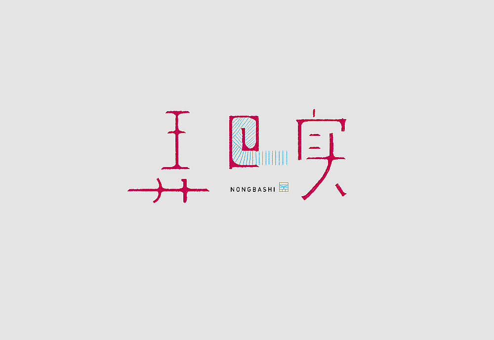 字体设计之拾柒