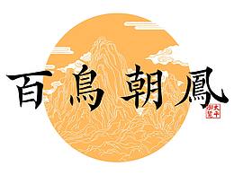 文创