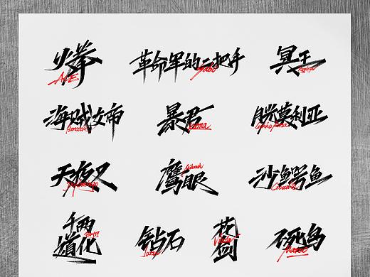 海贼王手写集-02