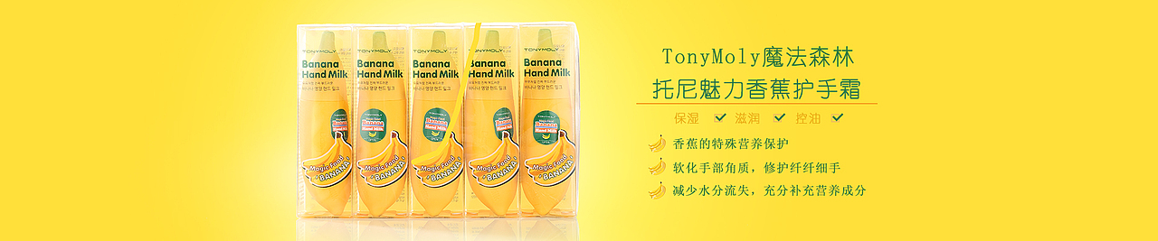 Tony Moly魔法森林托尼魅力香蕉护手霜海报