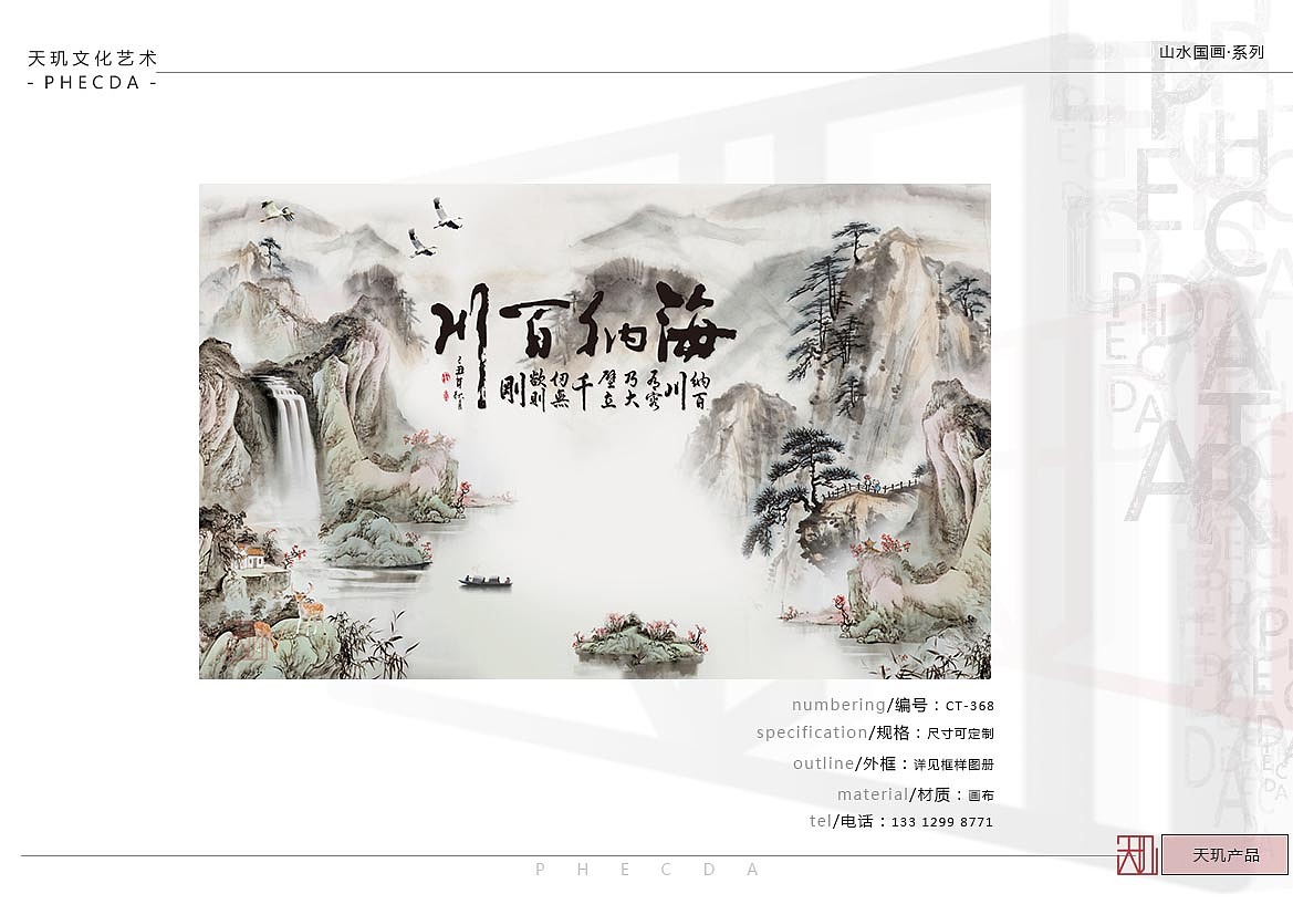 【PHECDA ART 天玑文化-山水国画 · 系列】山水国画-2