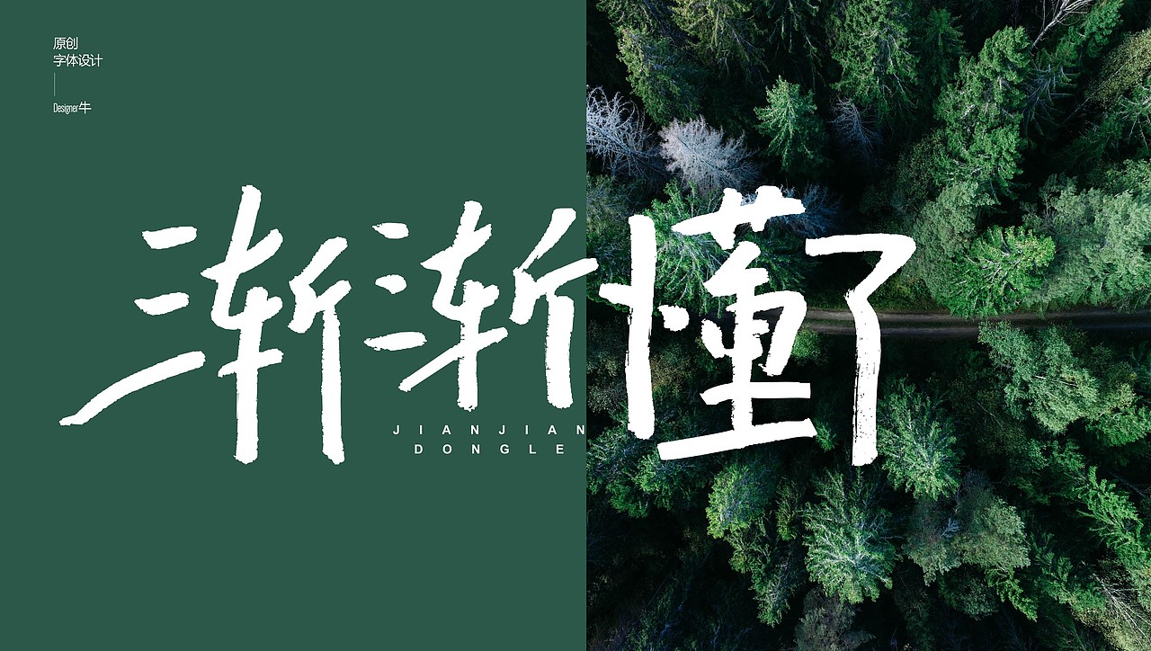 一些手写字体设计（图ZMTg0ODY4ODc2） - 字体/字形 - 站酷设计师Designer牛原创素材 - 站酷ZCOOL