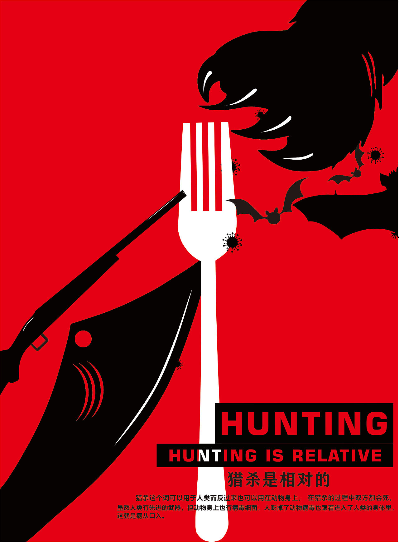 两张海报都是新冠病毒爆发时期进行创造的,宣传猎杀野生动物所带来的