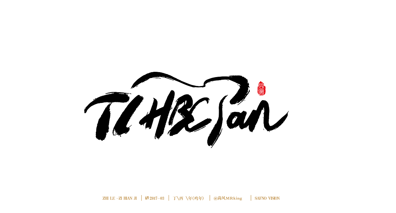 尚风——字不同