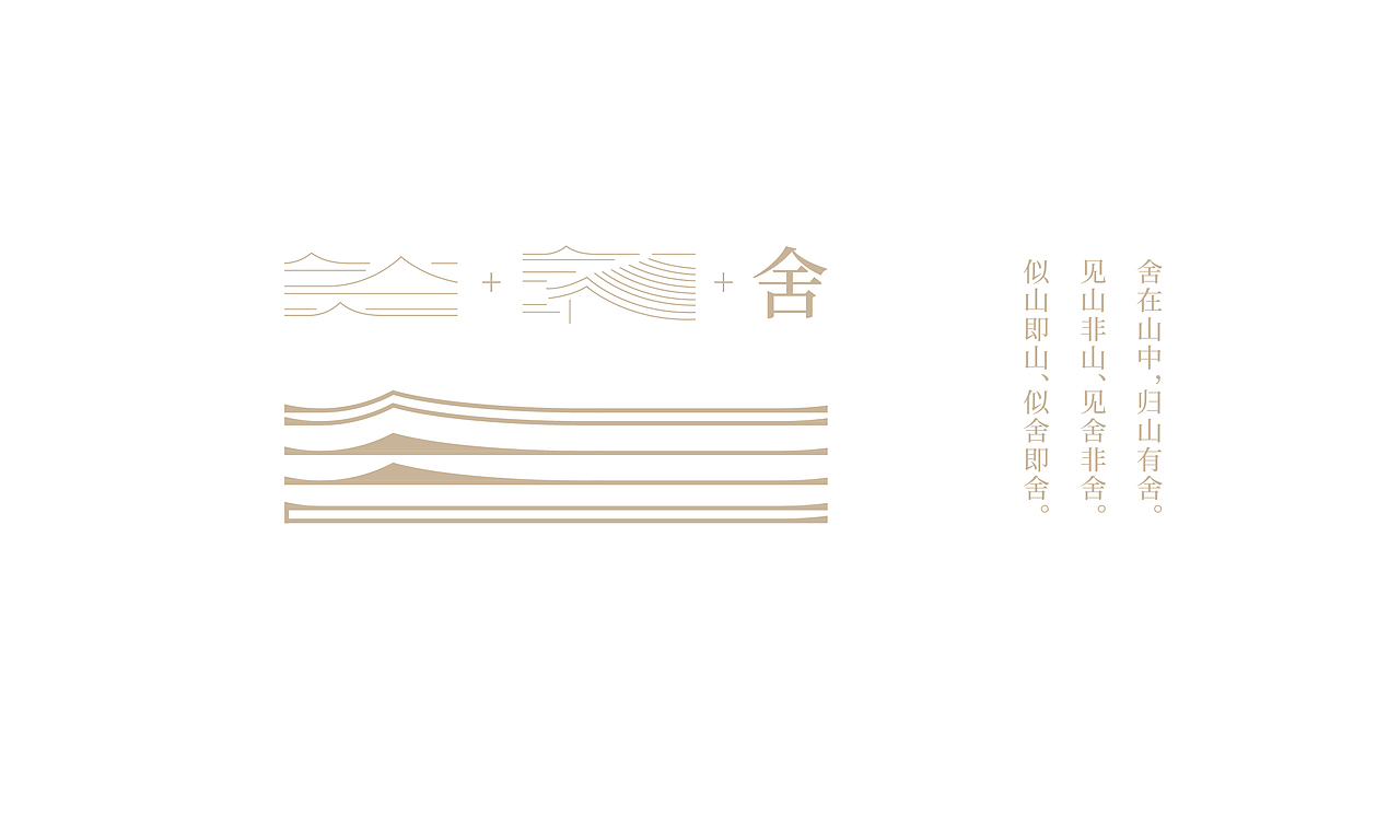 归山有舍（图ZMTczNjQxNjY4） - 品牌 - 站酷设计师大海先生品牌设计原创素材 - 站酷ZCOOL