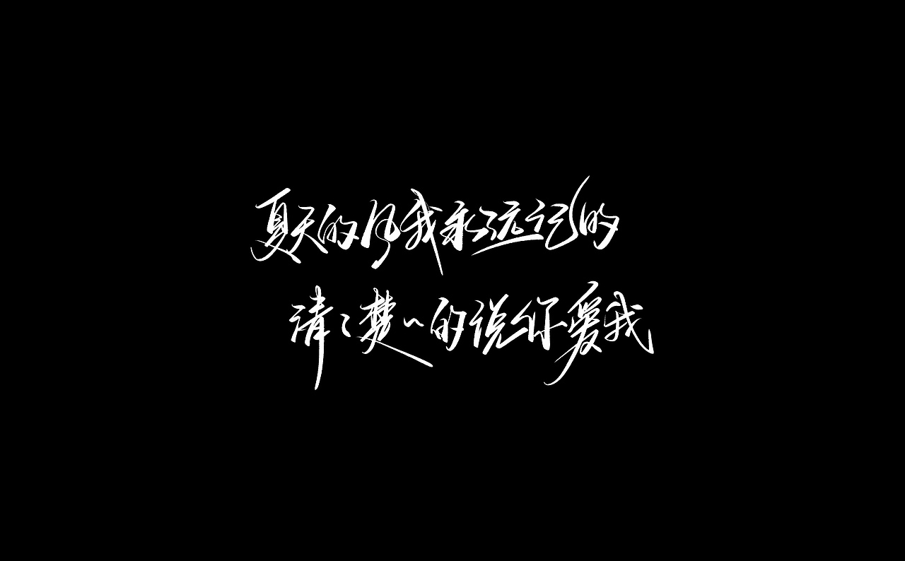 夏天的风我永远记的,清清楚楚的说你爱我