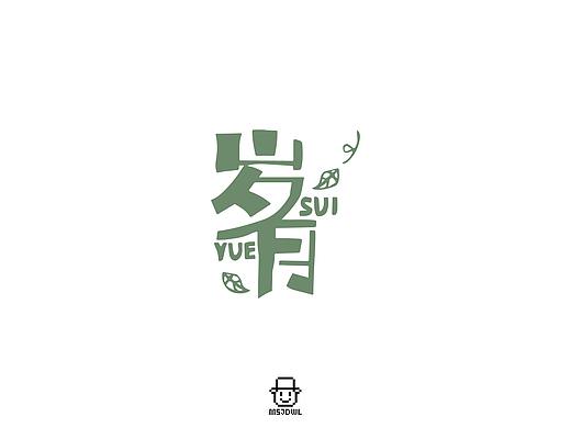 2020年6月字体设计练习