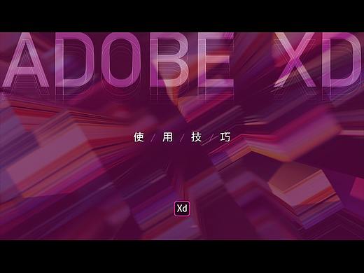 Adobe XD 高效设计技巧总结