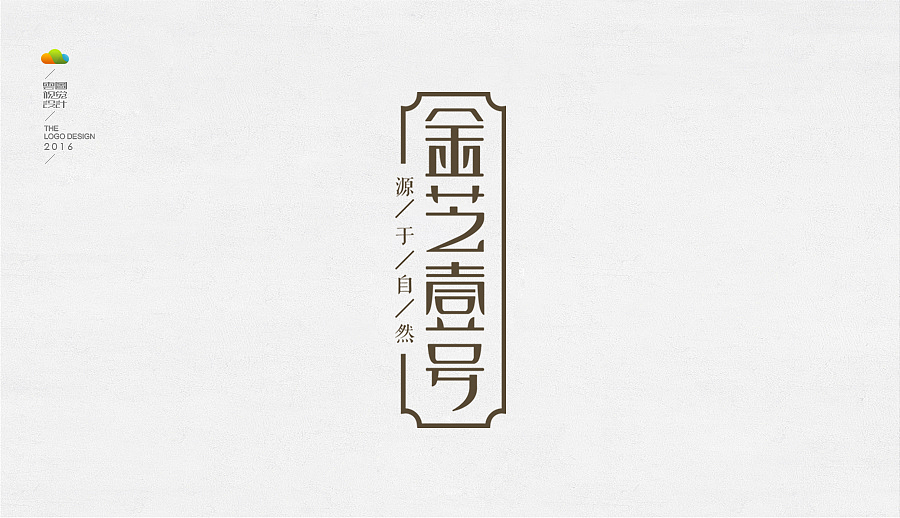 logo设计整理集（四）（2016年下）（图ZMTYzNjg4NzY0） - Logo - 站酷设计师万福一丁原创素材 - 站酷ZCOOL