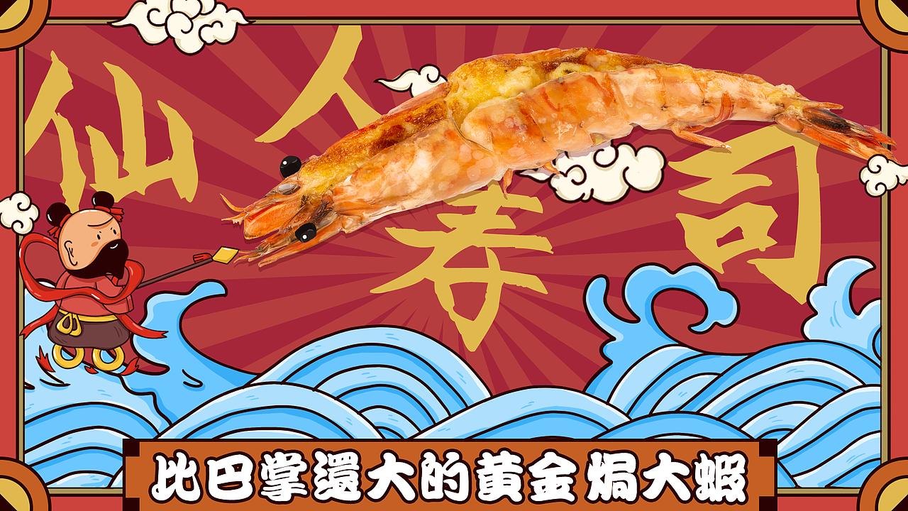 仙人寿司-哪吒闹海摄影插画