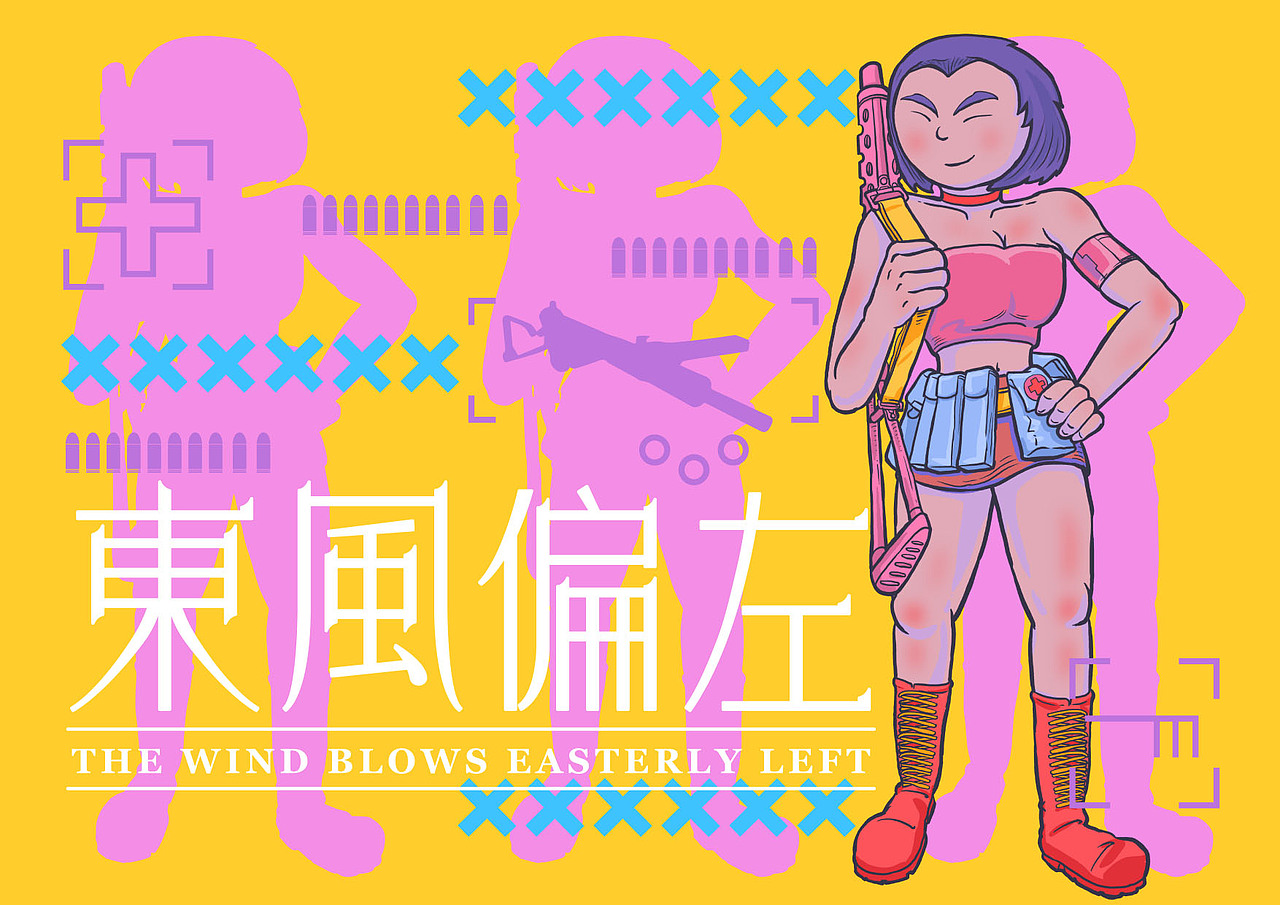东风偏左（图ZNzA2MjU4NjA=） - 中/长篇漫画 - 站酷设计师三没仙人原创素材 - 站酷ZCOOL