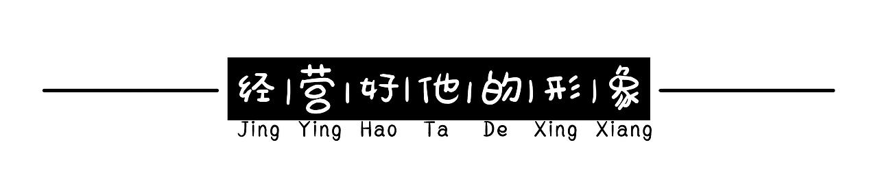 2017年做的一些小标题~（图ZOTM3MTgzMzY=） - 图案 - 站酷设计师Laiwangye原创素材 - 站酷ZCOOL