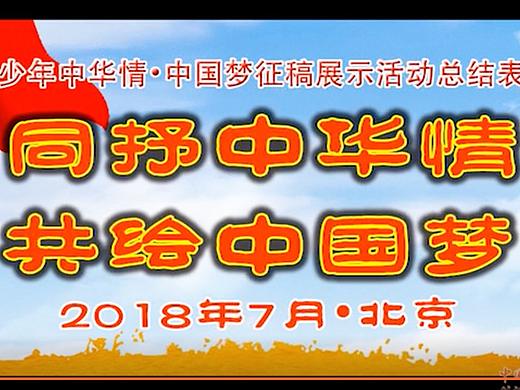 2018中华情中国梦征稿展示活动