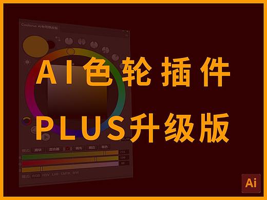 AI色轮插件PLUS版