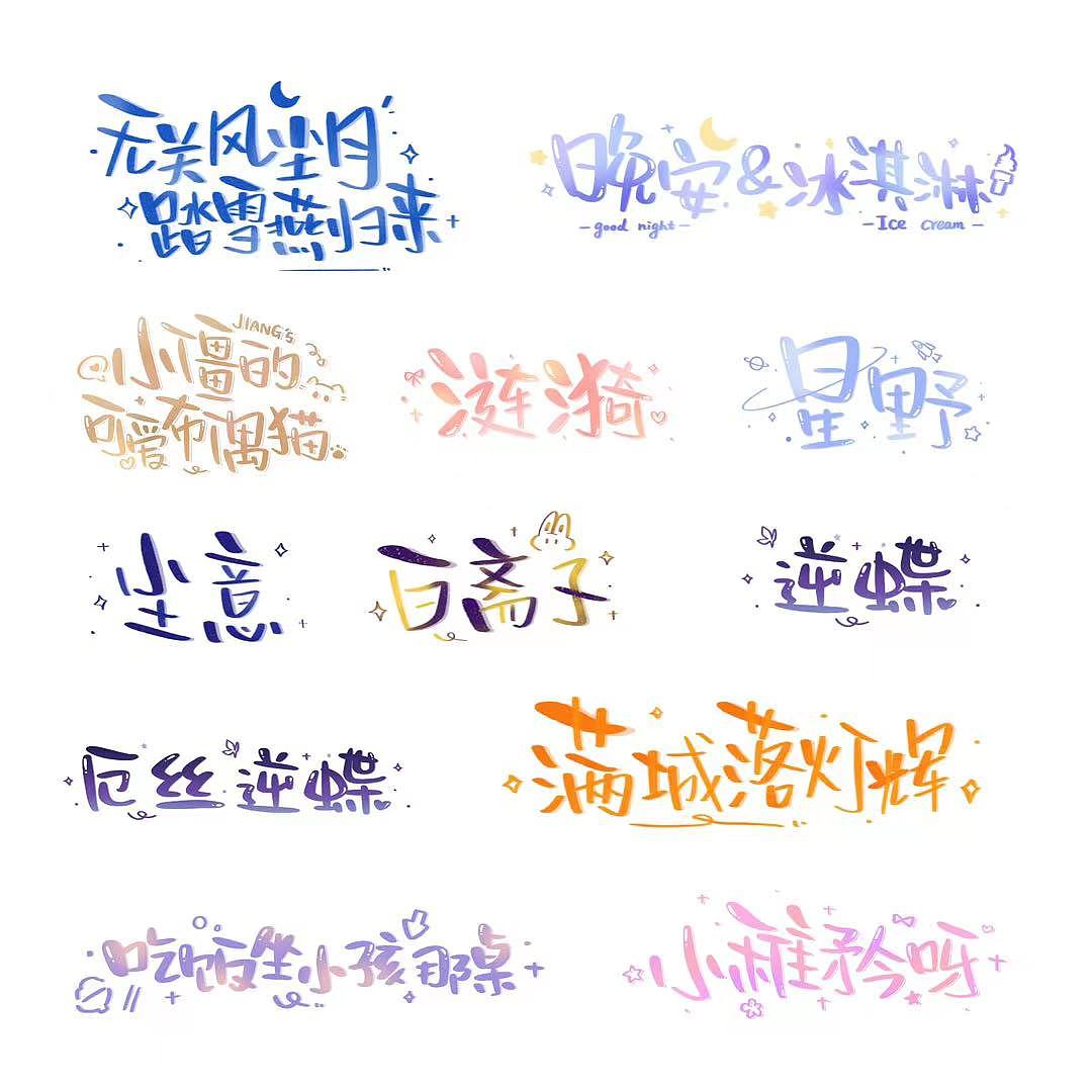 「池星的字」可爱风手写字体（图ZMzQ3NzI3MDQw） - 字体/字形 - 站酷设计师池星子原创素材 - 站酷ZCOOL