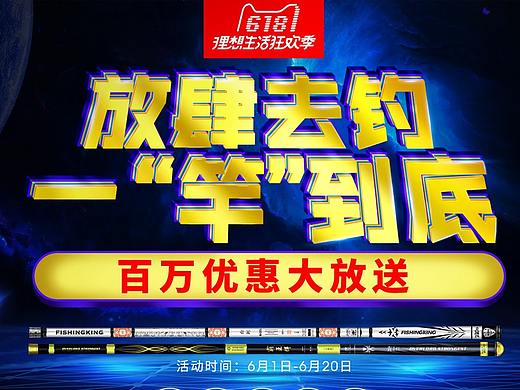 618年中大促钓鱼王预热页面
