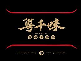 粤千味 — 香嫩大串串