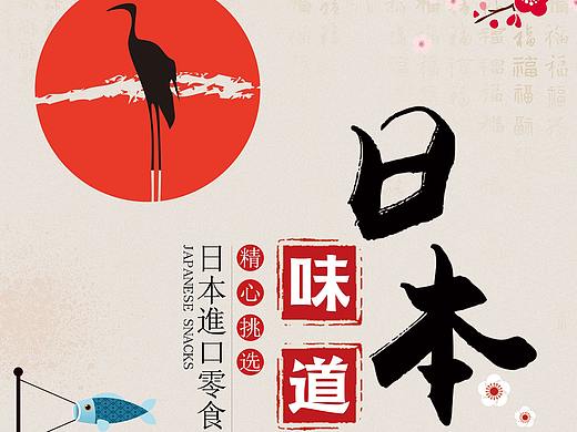 日本食品海报设计