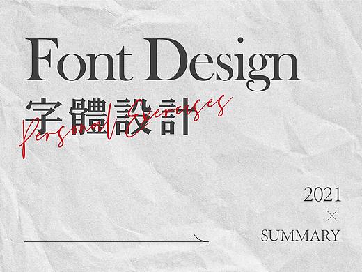 字体设计 合辑