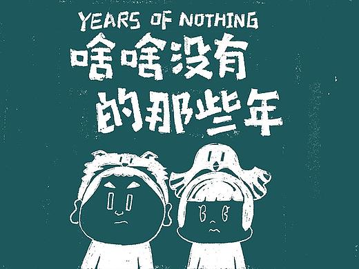 #2021青春答卷#《啥啥没有的那些年》绘本&品牌视觉