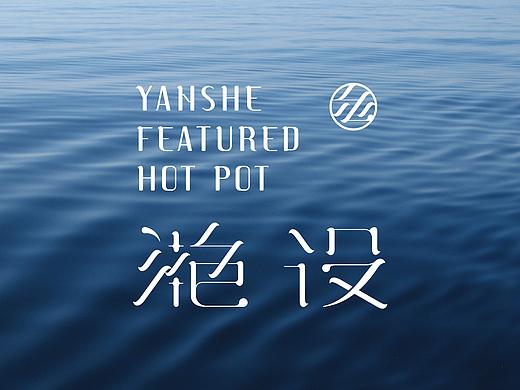 滟设火锅料理 YANSHE FEATURED HOT POT - 品牌VI设计