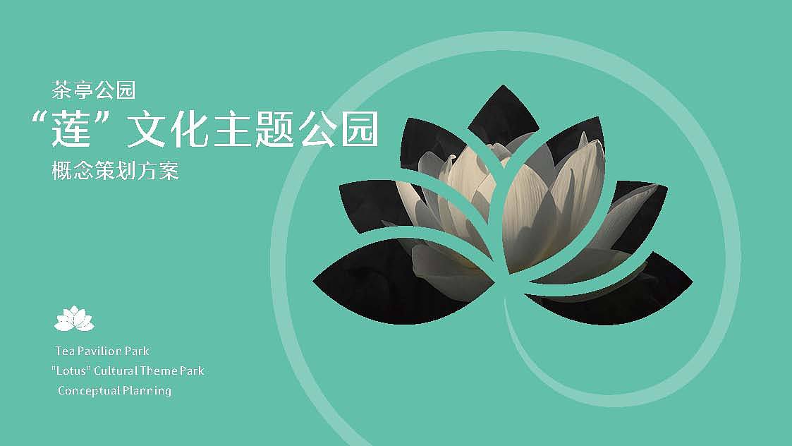 茶亭公园莲文化策划设计方案（图ZMjQzMTA3NDky） - 展陈设计 - 站酷设计师Symmetra原创素材 - 站酷ZCOOL