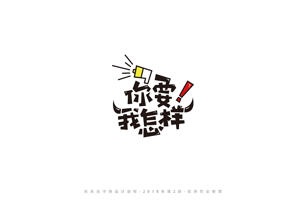 字体课程-学员优秀作业（图ZMTI3ODY4MDY4） - 字体/字形 - 站酷设计师刘兵克原创素材 - 站酷ZCOOL