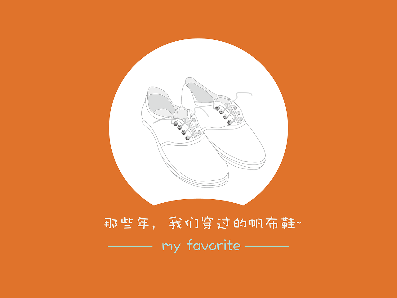 那些年我们~（图ZNDMyNjMwMTY=） - 艺术插画 - 站酷设计师蜗牛飞原创素材 - 站酷ZCOOL