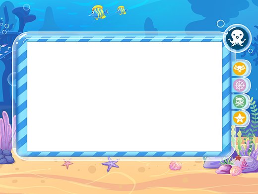海底元素边框设计