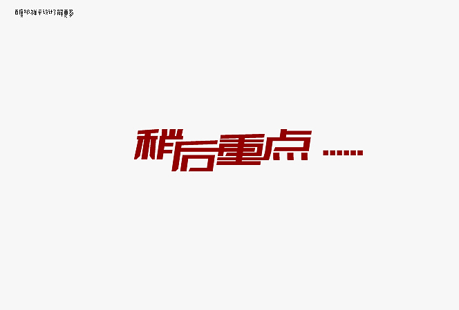 设字堂第二季（图ZNjYwNDk4NA==） - 字体/字形 - 站酷设计师非著名设计工人原创素材 - 站酷ZCOOL