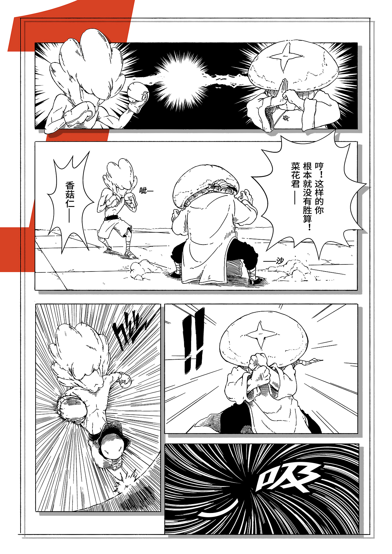 【不是因为开心才画画的嘛】超短篇《香菇仁vs菜花君》（图ZMTA5NzM0MTEy） - 短篇/格漫 - 站酷设计师Molisii原创素材 - 站酷ZCOOL