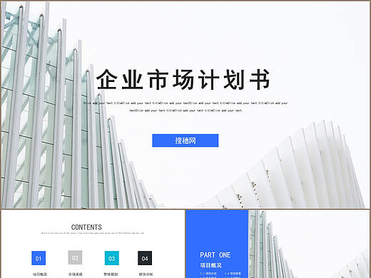 清晰简约风格企业市场计划书演示ppt模板