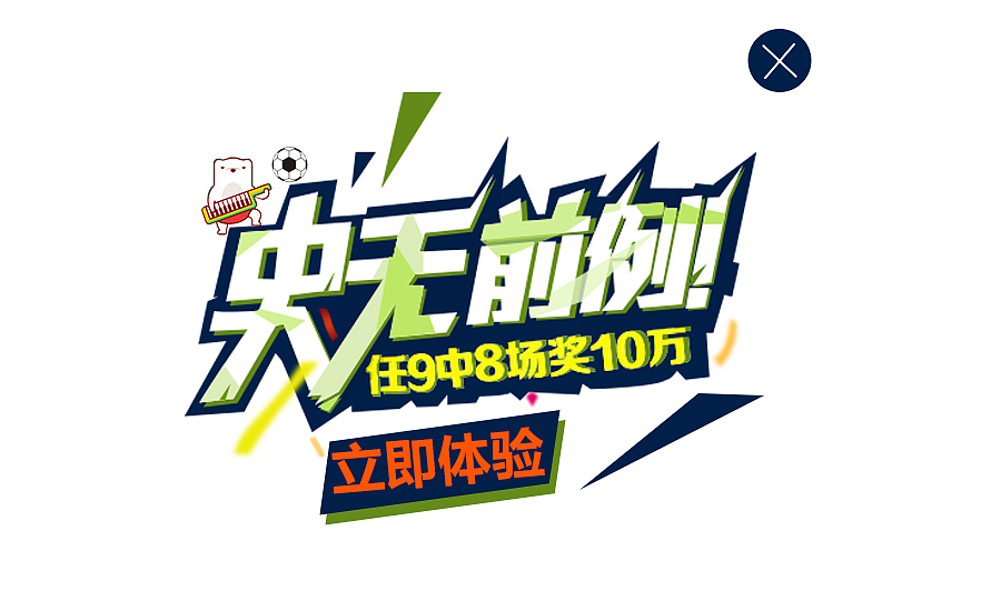 文字變形（圖ZNjc0OTExOTI=） - 字體/字形 - 站酷設(shè)計(jì)師Double月原創(chuàng)素材 - 站酷ZCOOL