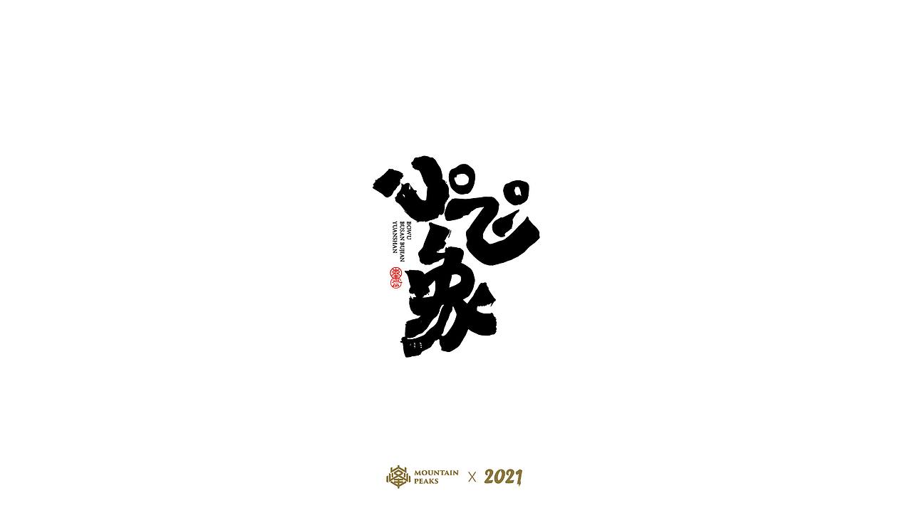 【鬼灭之刃】* 敬文斋（图ZMjYyNDkyMTcy） - 字体/字形 - 站酷设计师敬文齋品牌原创素材 - 站酷ZCOOL