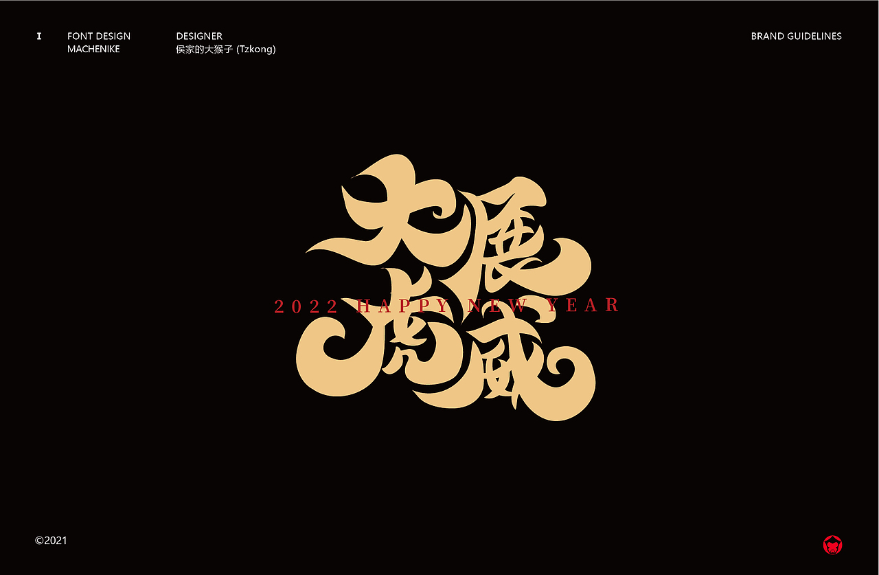 搞字书法-虎年贺字(贰)