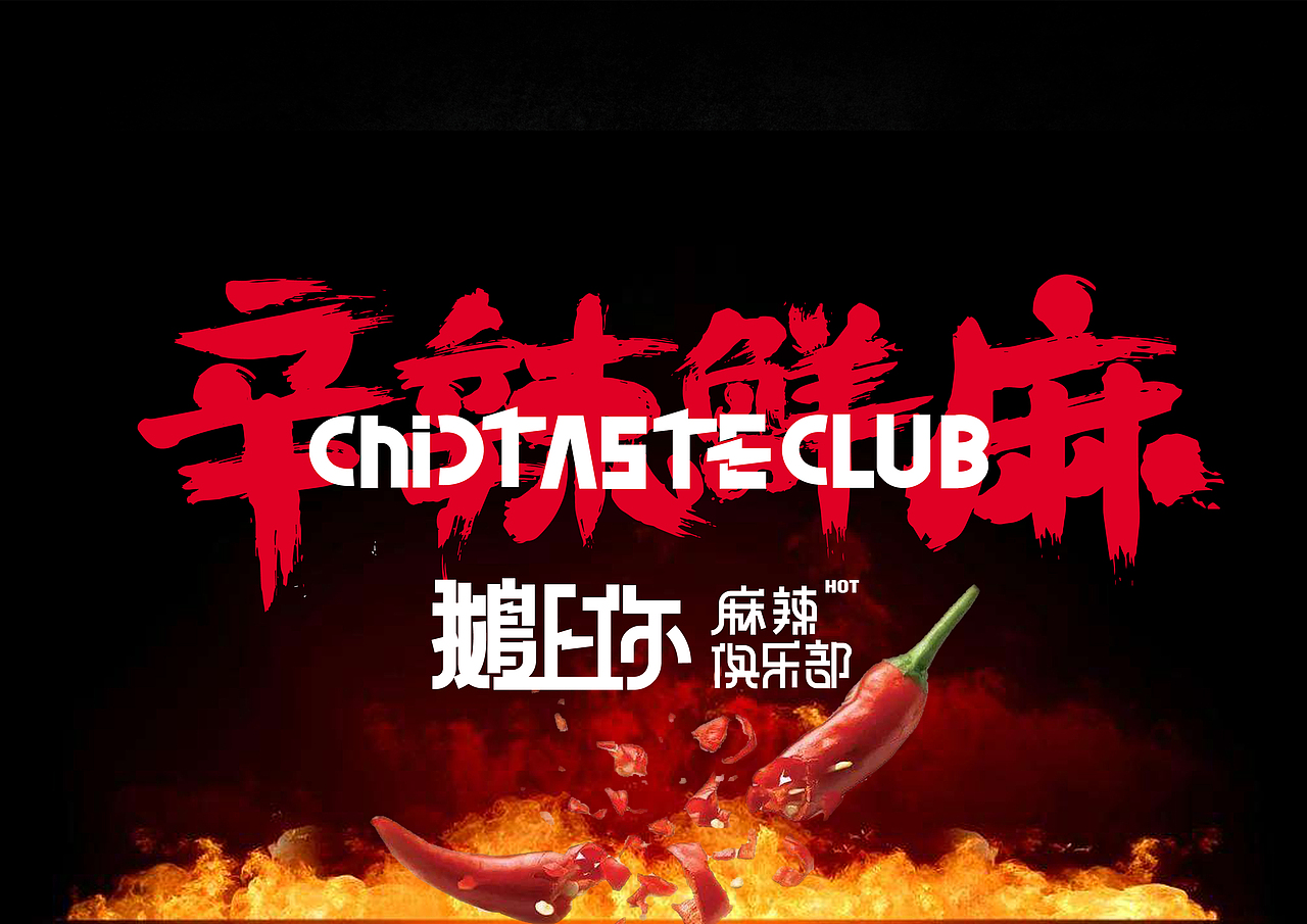 鹅上你 CHIC TASTE CLUB (方案一)（图ZMTI0ODE5NzYw） - 品牌 - 站酷设计师ShAon33原创素材 - 站酷ZCOOL