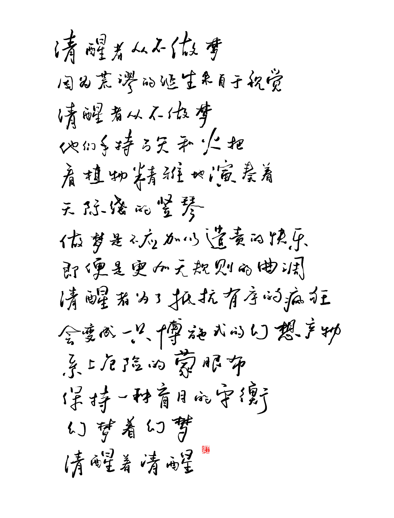 《清醒者的幻梦》