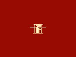 新年