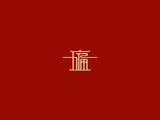 “五福”主题婚品纸品红包设计