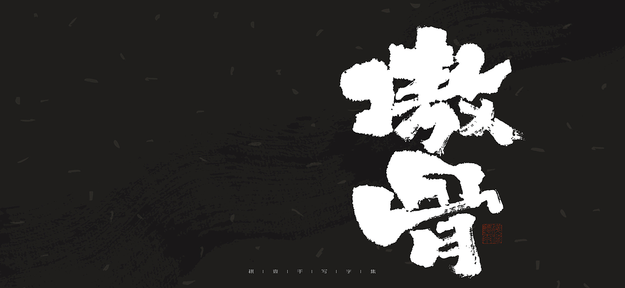 自言字语 —— 一组手写毛笔字