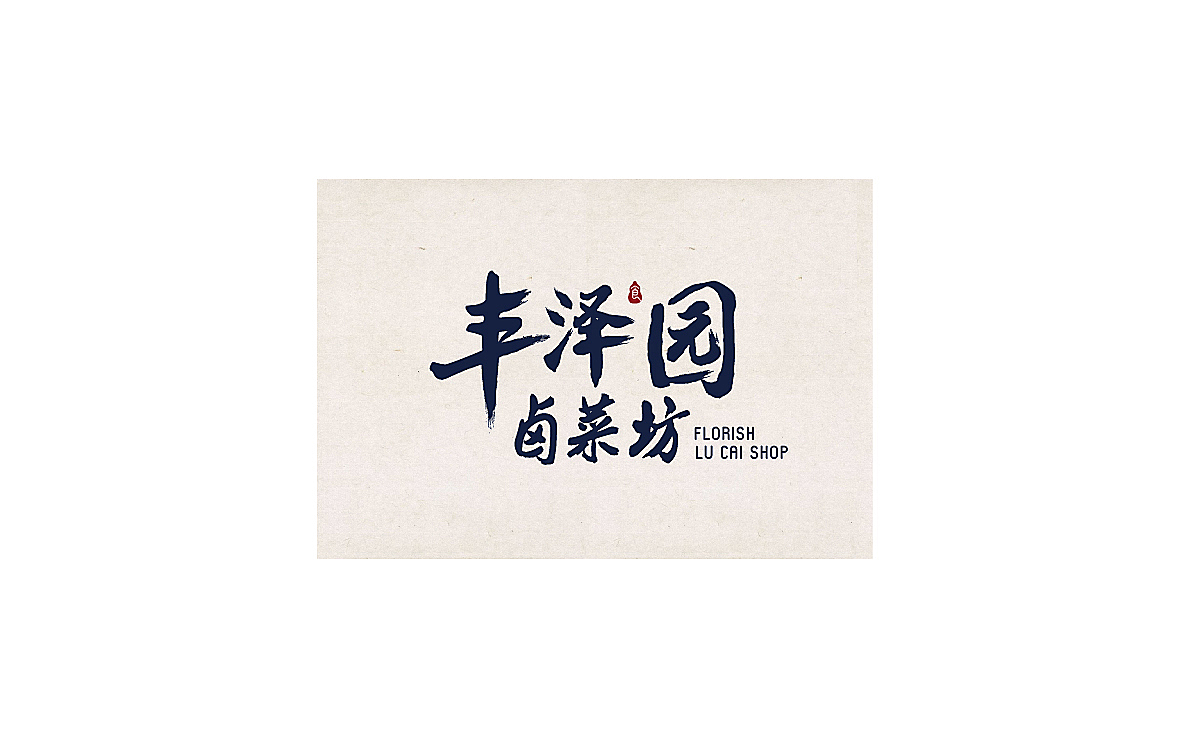 2015年度LOGOS 作品集锦(图ZMzk3MDY5NTY=) - Logo - 站酷设计师力昂设计原创素材 - 站酷ZCOOL