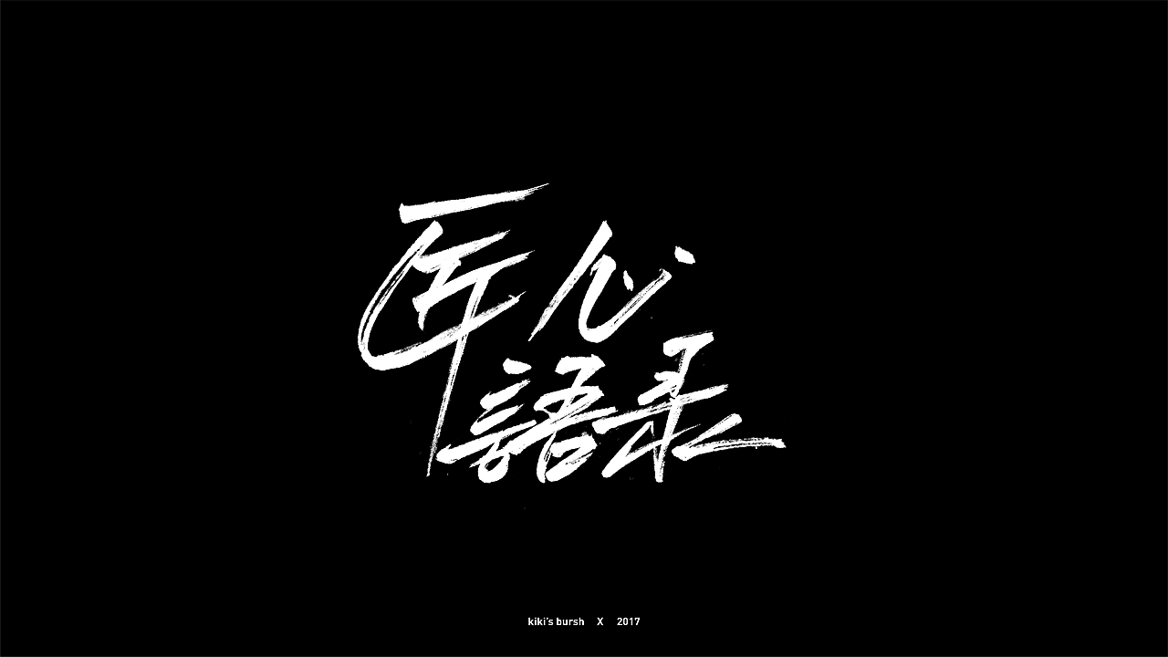 字体设计/毛笔字/灵华笔刷/手写字设计（图ZMTAzMTk3Mzg4） - 字体/字形 - 站酷设计师KIKI_CHUL原创素材 - 站酷ZCOOL