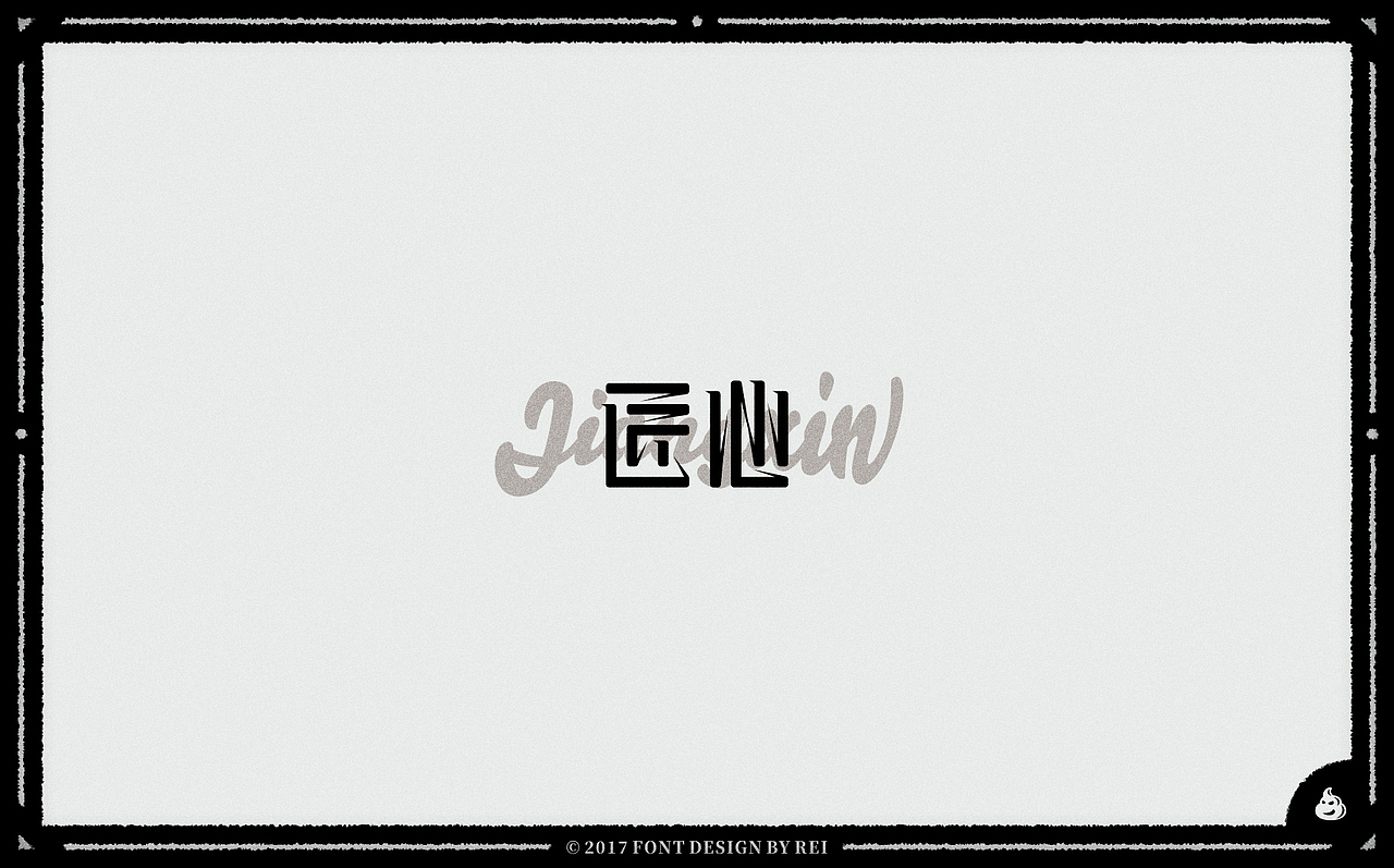 2018年的第一波字（图ZMTAxNzk2NTE2） - 字体/字形 - 站酷设计师Reeeeeeeeeei原创素材 - 站酷ZCOOL