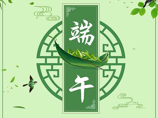 端午海報(bào)（個(gè)人主頁(yè)-ZMjkxODUwNDA=） - 海報(bào) - 站酷設(shè)計(jì)師佳雪123456原創(chuàng)素材 - 站酷ZCOOL