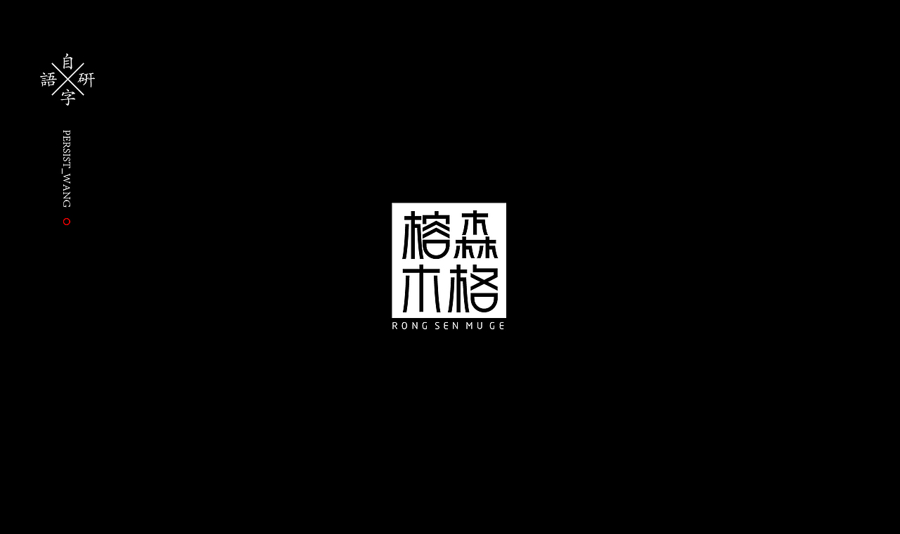 LOGO（图ZMTIzMjA1OTk2） - 字体/字形 - 站酷设计师万有引力品牌设计原创素材 - 站酷ZCOOL