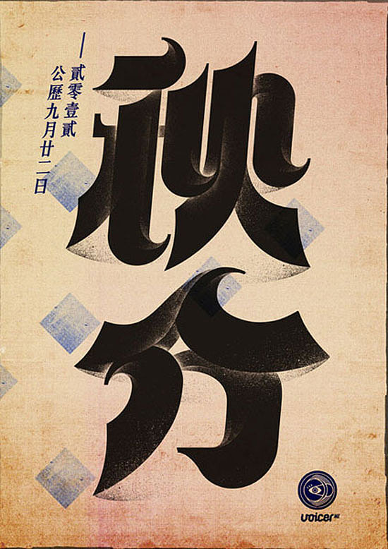 24节气字体设计（图ZMTgzNDEzMjA4） - 字体/字形 - 站酷设计师M靖宇原创素材 - 站酷ZCOOL