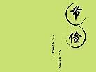 廉洁文化
