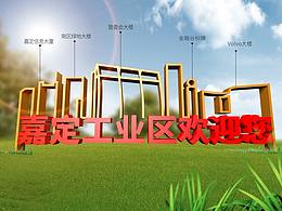 城市公益广告景观设计